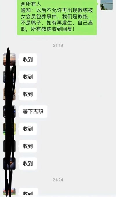 这是一张聊天记录截图，顶部是绿色背景的@所有人通知，内容为禁止教练被女会员包养，称“我们是教练，不是鸭子”，否则自行离职，要求所有教练回复。下方是多位教练的回复，大部分为“收到”，其中一条回复为“等下离职”，形成幽默反差。整体通过严肃通知与意外回复的对比制造喜剧效果。