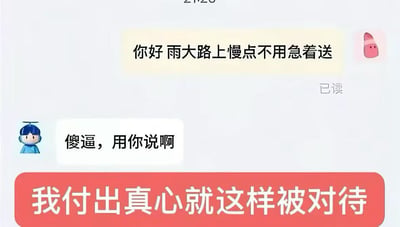 图片展示了一段聊天记录场景：上方黄色对话框中，粉色头像用户发送“你好 雨大路上慢点不用急着送”并显示“已读”；下方蓝色头像用户用白色对话框回复“傻逼，用你说啊”，语气粗鲁。最底部有红色横幅文字“我付出真心就这样被对待”，通过前后对话的反差，形成好心提醒反遭恶语相向的幽默讽刺效果。