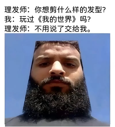 图片上方为三段对话文字，内容是理发师询问想剪的发型，顾客反问是否玩过《我的世界》，理发师表示无需多言交给自己。下方是一张真人照片，照片中人物的头发和胡须被修剪成《我的世界》游戏中标志性的方块像素风格，形成幽默的视觉效果，展现了游戏元素与现实场景的趣味结合。