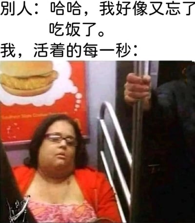 这是一张充满趣味的对比类生活梗图，图中上方用文字呈现两种截然不同的生活状态：一部分人会轻易忘记吃饭，表现出对进食的低关注度；而“我”活着的每一秒都被食物占据思绪，下方的地铁实拍图则生动诠释了这种状态——一位穿着红色上衣的女士坐在地铁座位上，眼神直勾勾地盯着身旁的汉堡广告，表情魂不守舍，仿佛整个人的注意力都被美食牢牢吸引。整张图通过强烈的反差感，调侃了“吃货”群体时刻惦记美食的日常，引发同类人群的共鸣。