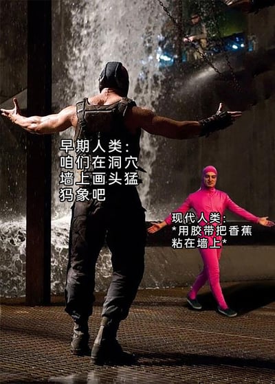 这张梗图通过跨时代的艺术行为对比制造幽默效果：左侧以《蝙蝠侠：黑暗骑士崛起》中的角色贝恩代表早期人类，提出在洞穴墙壁绘制猛犸象的原始艺术创作行为；右侧以网络迷因形象Pink Guy代表现代人类，对应现实中意大利艺术家莫瑞吉奥·卡特兰将胶带粘香蕉作为艺术品展出的事件，用夸张的反差调侃现代艺术的抽象性，整体风格荒诞搞笑，是网络用户结合影视、网络迷因和现实艺术事件创作的二次创作梗图。