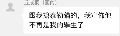 这是一张聊天记录截图，发送者显示为「丘成桐（国内）」，发送的文字内容为「跟我抢泰勒猫的，我宣布他不再是我的学生了」。图中使用了谐音梗，将数学领域的专业术语「泰勒展开」谐音成「泰勒猫」，结合丘成桐作为知名数学家的严肃身份，用夸张的发言制造出强烈的反差感，显得诙谐搞笑，是数学爱好者圈子里用来调侃数学学习的趣味内容。