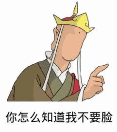 唐僧指向质问脸：你怎么知道我不要脸