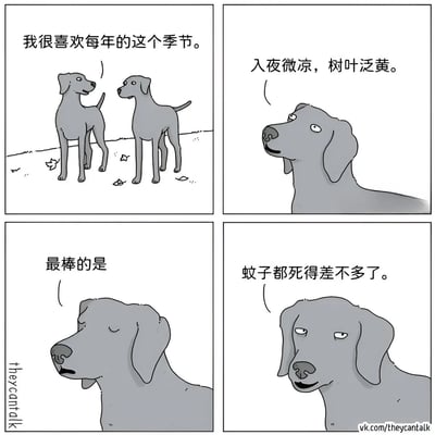 四格漫画描绘了两只灰色狗狗的对话，它们讨论喜欢秋天的原因。前两格营造了秋日微凉、树叶泛黄的文艺氛围，后两格突然转折，揭示真正原因是"蚊子都死得差不多了"，形成幽默反差。