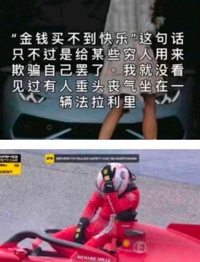 这是一张上下对比的梗图，通过幽默方式挑战"金钱买不到快乐"的说法。上图文字称"我就没看见过有人垂头丧气坐在一辆法拉利里"，下图则展示一位法拉利赛车手垂头丧气地坐在赛车里，形成鲜明反差和讽刺效果。