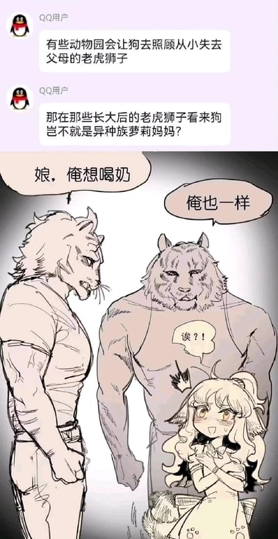图片上半部分为两段QQ用户聊天记录，内容讨论有些动物园会让狗狗照顾从小失去父母的老虎狮子幼崽，并幽默调侃长大后的老虎狮子可能会将狗狗视为“异种族萝莉妈妈”。下半部分是一幅卡通漫画，画面中有两个身形壮硕的老虎/狮子形象，它们分别对着一个身形娇小、长着兽耳和尾巴的女孩模样角色（代表狗狗）说“娘，俺想喝奶”和“俺也一样”，而女孩角色则面露惊讶，头顶对话框显示“诶？！”，整体呈现出一种荒诞又搞笑的场景。