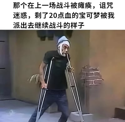 图片上方配有文字：'那个在上一场战斗被瘫痪，诅咒迷惑，剩了20点血的宝可梦被我派出去继续战斗的样子'。下方是一位头部缠着绷带、身着黑色T恤和牛仔裤的男子，正拄着双拐艰难地向前挪动，表情痛苦却带着一丝倔强，生动形象地用真人受伤坚持的场景，幽默比喻游戏中玩家让残血状态宝可梦继续战斗的无奈又好笑的行为。
