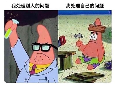 这是一张左右对比的梗图，通过动画角色派大星的两种极端状态，调侃了一种普遍的生活现象：很多人在面对他人的问题时，能够表现得专业可靠、思路清晰，像图中左侧身穿白大褂、戴着眼镜、手持装有绿色液体试管的科研人员派大星一样，给人值得信赖的感觉；但当自己遇到问题时，却会变得手足无措、笨拙混乱，如同图中右侧头上卡着木板、拿着锤子却越弄越糟的派大星。图上方的文字“我处理别人的问题”和“我处理自己的问题”直接点明了两幅图的对应关系，用夸张的卡通反差引发大众共鸣。