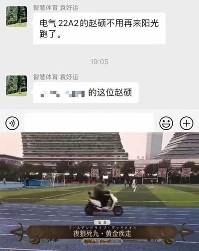 这是一张二次创作的搞笑拼贴图，上半部分是微信聊天记录截图，智慧体育的袁好运发布通知：“电气22A2的赵硕不用再来阳光跑了。”随后补充了一句“的这位赵硕”；下半部分是操场实拍图，一名人员骑着电动车在跑道上行驶，图片底部添加了游戏《命运-冠位指定（FGO）》的宝具特效字幕，包含日文“ゴールデンドライブ・グッドナイト”和中文“夜狼死九·黄金疾走”，其中“夜狼死九”是日文“グッドナイト（Goodnight）”的谐音梗。整图结合校园体育打卡通知与游戏玩梗，暗示赵硕靠骑电动车的方式“完成”阳光跑任务，因此不用再参与正式的阳光跑，充满学生群体的搞笑调侃趣味。