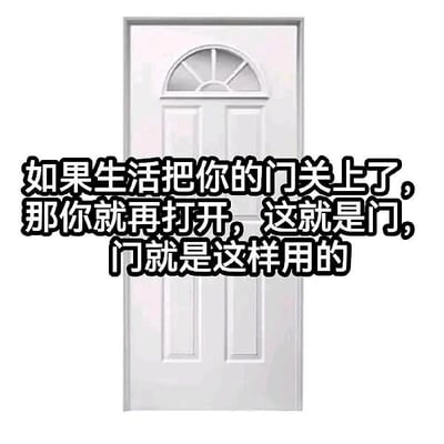 这是一张顶配底文的静态单图，画面主体是一扇带有拱形小窗的白色室内门，门的上方覆盖着黑色加粗的醒目文字，文字内容为“如果生活把你的门关上了，那你就再打开，这就是门，门就是这样用的”。该图文是反传统鸡汤的创作，没有沿用“上帝关闭一扇门就会打开一扇窗”这类经典鸡汤的煽情逻辑，而是用直白、实用主义的角度解读“生活关门”的困境，以幽默的方式消解了鸡汤的刻意煽情，传递出遇到困境时直接主动解决的务实态度，图中没有双关、谐音梗等内容。