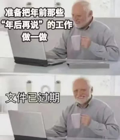 这是一张上下对比的双格梗图，展示了一位白发老人坐在桌前使用笔记本电脑并手持咖啡杯的场景。上半部分配文“准备把年前那些‘年后再说’的工作做一做”，表现出积极开工的态度；下半部分配文“文件已过期”，形成幽默的反转效果。老人在两张图中都保持着微笑表情，这种表情与“文件已过期”的无奈现实形成有趣对比，生动展现了职场中常见的拖延后意外状况。