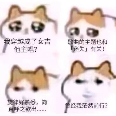 这是一张由四格“悲伤歪嘴小猫”表情包拼接而成的连环梗图，以图文混排的形式演绎了一个穿越觉醒记忆的搞笑剧情。第一格中小猫带着疑惑的神情，配文“我穿越成了女吉他主唱？”，表现穿越后的错愕；第二格小猫眼神惊讶，配文“歌曲的主题也和「迷失」有关！”，展现发现当前处境与过往关联的诧异；第三格小猫眯眼思索，配文“旋律好熟悉，简直呼之欲出……”，刻画记忆逐渐苏醒的过程；第四格小猫表情恍然又带着怅然，配文“曾经我茫然前行？”，完成记忆觉醒的剧情闭环，整体用软萌的表情包承载略带文艺感的穿越剧情，形成反差趣味。