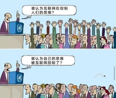 这是一幅采用上下分栏形式的卡通连环讽刺漫画，整体为卡通手绘风格。上方画面中，一位站在带有社交平台风格图标的讲台后的演讲者，神情激动地向台下听众提问“谁认为互联网在控制人们的思维？”，台下所有听众都高高举起手，表现出对该观点的认同；下方画面中，演讲者紧接着提问“谁认为自己的思维被互联网控制了？”，原本举手的听众们全部放下手，露出茫然、回避的神情，与上一画面形成强烈的行为反差。这幅漫画通过夸张的情节对比，精准讽刺了人们普遍能意识到互联网对群体思维存在控制作用，但却无法察觉自身正被互联网影响的认知偏差，生动展现了人们在互联网环境下“当局者迷”的状态。