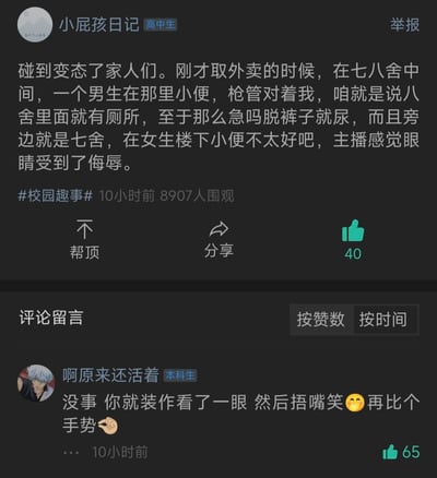 这是高中生用户「小屁孩日记」在校园社区发布的吐槽帖，内容为取外卖时在七八舍中间，遭遇男生对着自己公然小便，发帖人表示对方明明可以使用八舍内的厕所，却在女生宿舍楼下做出不文明行为，自己感觉眼睛受到了侮辱。帖子带有#校园趣事#标签，发布10小时后已有8907人围观，获得40个点赞。评论区本科生用户「啊原来还活着」给出搞笑回复，建议发帖人装作看一眼后捂嘴笑再比手势，该评论收获65个点赞。图中无谐音梗、双关或暗示内容。