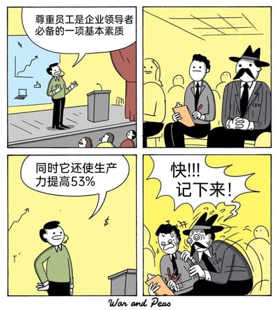 这是一幅四格讽刺漫画，左上格中，一位演讲者站在台上，向台下的企业人员宣讲“尊重员工是企业领导者必备的一项基本素质”，台下的CEO和记录员平静坐着，记录员手持本子准备记录；右上格呈现了台下两人的状态，CEO神态平静，记录员拿着本子；左下格中演讲者补充说明“同时它还使生产力提高53%”；右下格中，CEO瞬间变得情绪亢奋，眼睛瞪大、面部扭曲，大喊“快!!!记下来!”，一旁的记录员被吓得满头大汗、手忙脚乱，呈现出慌张的状态。漫画通过夸张的反差，讽刺了部分企业管理者只关心能提升生产力的量化指标，将尊重员工仅仅视为提升生产力的工具，而非真正重视员工权益与人文关怀的功利主义心态。
