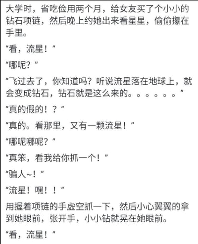 大学时省吃俭用两个月给女友买了小钻石项链，晚上约她看星星时，谎称流星落在地球会变成钻石，然后假装“抓”到流星，张开手露出项链。整个故事充满青涩的浪漫和小心思，展现了学生时代纯真的爱情表达方式。