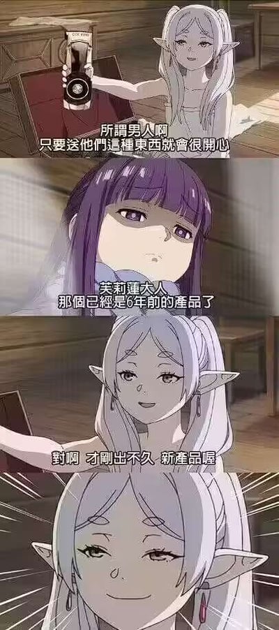 这是一组由《葬送的芙莉莲》动画角色截图拼接成的四格连环梗图：
1. 第一格：精灵少女芙莉莲拿着一款产品，笑着说“所谓男人啊 只要送他们这种东西就会很开心”；
2. 第二格：紫发少女菲伦露出无奈的表情吐槽“芙莉莲大人 那个已经是6年前的产品了”；
3. 第三格：芙莉莲依旧笑着嘴硬“对啊 才刚出不久 新产品喔”；
4. 第四格：芙莉莲露出狡黠的微笑。

该梗图利用芙莉莲作为精灵拥有漫长寿命的设定，玩了时间观念的反差梗——在寿命漫长的精灵眼中，6年的时间和“刚出不久”几乎没有区别，形成了和人类时间认知的反差笑点，没有双关、谐音梗或其他暗示内容。