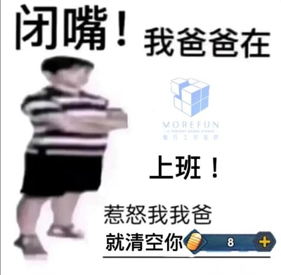 这是一张经过P图改编的搞笑玩梗表情包，画面左侧是一个面部模糊、双臂抱胸的真人小孩形象，姿态显得十分拽气。图片上方配有文字“闭嘴！我爸爸在”，右侧是腾讯魔方工作室群的标志与名称，下方衔接文字“上班！”，再往下是“惹怒我我爸就清空你”，右下角则是游戏《王者荣耀》中的远征骰子界面，显示当前拥有8个骰子。整体内容模仿了小孩子仗着家长身份放狠话的幼稚语气，将游戏开发运营方（魔方工作室）与游戏内道具结合，制造出“我爸是游戏官方人员，能随意处置你游戏道具”的搞笑威慑效果，多用于游戏相关的社交场景中开玩笑，用夸张的方式调侃游戏官方的权限，充满趣味性。