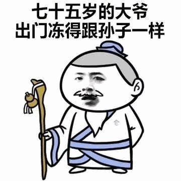 七十五岁大爷冻成孙子