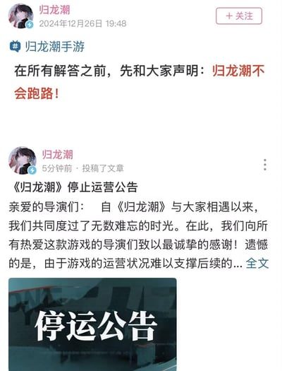 这是一张由游戏《归龙潮》官方账号两条动态拼接而成的对比图，上方是2024年12月26日发布的动态，明确声明「归龙潮不会跑路！」；下方是同一账号发布的《<归龙潮>停止运营公告》，前后言论形成强烈反差，充满讽刺感，用来调侃官方承诺与实际停运的矛盾，引发玩家的讨论与吐槽。