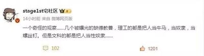 这是一张微博平台的用户发布内容截图，带有黄V认证的用户“stagelst宅社区”于14小时前通过微博网页版发布了一条原创观点内容。内容中用户提出了一个对被曝光的缺德教师的观察：理工科的缺德教师会将人当作牛马、奴隶、螺丝钉，而文科的缺德教师则会将人当作性奴隶。该条微博目前获得了102条评论与1201个点赞，是对近期教育圈负面事件的尖锐批判，内容无谐音、双关等隐含梗。