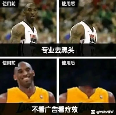 这是一张由四格画面组成的恶搞P图，分为上下两组对比内容，模仿护肤品去黑头产品的广告形式。上半部分是科比身穿美国队球衣的“使用前”和“使用后”对比，“使用后”的科比头部被P图去除，配文“专业去黑头”，利用“黑头”的字面意思玩谐音梗，将“黑色的头”对应成去黑头的效果；下半部分是科比身穿湖人队球衣的“使用前”和“使用后”对比，同样“使用后”头部消失，配文“不看广告看疗效”，模仿护肤品广告的经典话术，用夸张的P图效果制造无厘头的搞笑反差，调侃所谓的强效产品效果，实际是荒诞的恶搞。
