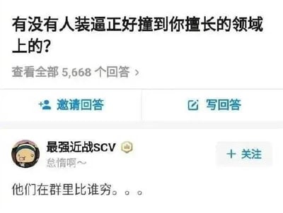这是一张知乎平台的问答界面截图，顶部展示的问题为“有没有人装逼正好撞到你擅长的领域上的？”，标注共有5668个回答，下方设有“邀请回答”和“写回答”功能按钮；用户“最强近战SCV”给出的回复为“他们在群里比谁穷。。。”，以自嘲的方式幽默回应问题，暗含自己经济条件差，比穷刚好是自身擅长的领域，形成反差笑点。