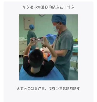 这是一张反差感拉满的搞笑梗图，上方配文“你永远不知道你的队友在干什么”，下方配文“古有关公刮骨疗毒，今有少年吃鸡割鸡皮”。图片场景设定在手术室中，一名少年躺在手术台上，完全无视正在进行的手术，双手举着手机专注游玩《和平精英》（俗称“吃鸡”）；旁边的医护人员正专注为他进行手术操作，后方还有一名医护人员在忙碌。图中用古代关公刮骨疗毒仍镇定自若的典故，调侃这名少年在手术时还痴迷玩游戏的硬核行为，通过现实场景与游戏痴迷的强烈反差，制造出荒诞搞笑的效果。