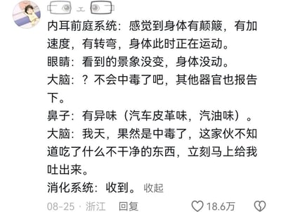 这是一张社交媒体截图形式的科普幽默梗图，通过拟人化身体器官对话的方式解释晕车原理。图中展示了内耳前庭系统、眼睛、大脑、鼻子和消化系统之间的搞笑对话，描述了当身体感受到运动但视觉未同步时，大脑误以为中毒并指令呕吐的过程。整体风格轻松有趣，将复杂的生理反应转化为通俗易懂的对话形式。