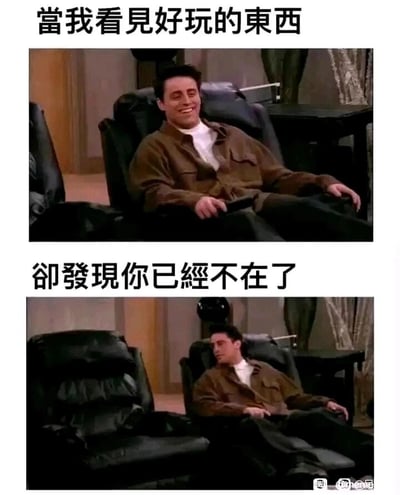 这是一张上下拼接的对比情绪梗图，上方画面中，美剧《老友记》的角色乔伊舒适地坐在躺椅上，脸上洋溢着开心的笑容，搭配文字“当我看见好玩的东西”，传递出人们发现有趣事物时，满心欢喜想要分享的雀跃状态；下方画面里，乔伊身旁的躺椅空无一人，他的神情变得落寞低落，搭配文字“却发现你已经不在了”，前后场景与情绪的强烈对比，精准地刻画出当人们怀揣分享欲，却发现想要分享的对象不在身边时的失落与孤单，能够引发人们对“无人分享的遗憾”的情绪共鸣。
