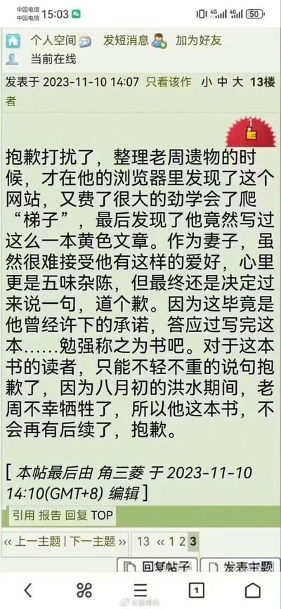 这是一张论坛帖子的截图，内容是一位自称“老周”妻子的用户发布的道歉声明。她表示在整理丈夫遗物时发现了他写的一本“黄色文章”，并解释由于老周在八月初的洪水中不幸牺牲，这本书将不会再有后续。帖子中流露出妻子内心的五味杂陈和对读者的歉意。