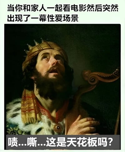 这是一张幽默梗图,上方文字为'当你和家人一起看电影然后突然出现了一幕性爱场景',中间是一幅古典油画中的人物(类似大卫王形象)仰头注视上方,下方文字为'啧...嘶...这是天花板吗?'。图片通过古典油画中人物的表情和动作,幽默地表现了与家人一起观看电影时突然出现性爱场景的尴尬时刻,人们往往会假装看天花板来避免尴尬。