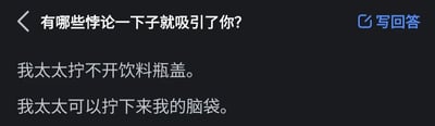 这是一张来自知乎平台的社交媒体截图，页面顶部显示提问“有哪些悖论一下子就吸引了你？”，下方是一位答主给出的趣味回答。回答由两句话构成：“我太太拧不开饮料瓶盖。我太太可以拧下来我的脑袋。”，这两句话形成了强烈的悖论感：前一句看似在说妻子力气弱小，连普通的饮料瓶盖都无法拧开，后一句则用夸张的调侃语气，暗示妻子在情绪激动时有着极强的威慑力，通过这种生活化的夸张反差，将夫妻相处中的趣味场景转化为一个搞笑的悖论，既贴合问题，又充满幽默效果，用接地气的方式诠释了悖论的趣味性，容易引发网友的共鸣和笑点。