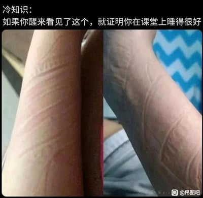 这是一张左右对比形式的图文混排静态梗图，上方配有文字“冷知识：如果你醒来看见了这个，就证明你在课堂上睡得很好”，图中左右两侧分别展示了两条手臂，手臂上都留有清晰的、因长时间趴在带有纹路的课桌上睡觉而形成的压痕，压痕的纹路和课桌的纹路对应，用一种幽默调侃的方式，戳中很多人学生时代在课堂上睡觉的经历，通过这种真实的细节引发共鸣，属于校园生活相关的趣味梗图。