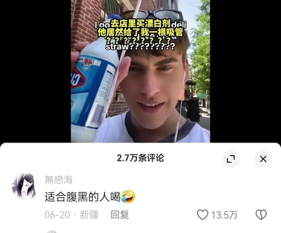 这是一张来自国内短视频平台的截图，上方是一位外国男博主手持一瓶漂白剂和一根吸管，配文表达自己买漂白剂时店员却给了一根吸管的疑惑；下方是该内容的评论区，用户“無戀海”留下“适合腹黑的人喝”的玩梗评论，获得了13.5万点赞，整体内容利用漂白剂不可饮用的常识，结合店员的离谱操作制造反差笑点，评论区的互动进一步放大了这个趣事的搞笑效果，属于典型的网络搞笑梗图内容。