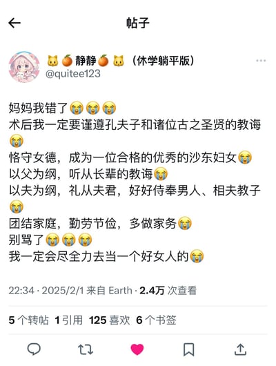 社交媒体用户“静静（休学躺平版）”发布的一条帖子，内容以夸张自嘲的语气写道“妈妈我错了”，并接连列举“谨遵孔夫子教诲、恪守女德、成为合格沙东妇女、以父为纲、以夫为纲、侍奉男人、相夫教子、多做家务”等内容，全程搭配大量哭脸emoji，通过看似顺从的表述实则暗含对传统性别角色规训的反讽与无奈。帖子显示发布于2025年2月1日22:34，来自“Earth”，累计获得2.4万次查看、125个喜欢及5次转帖。