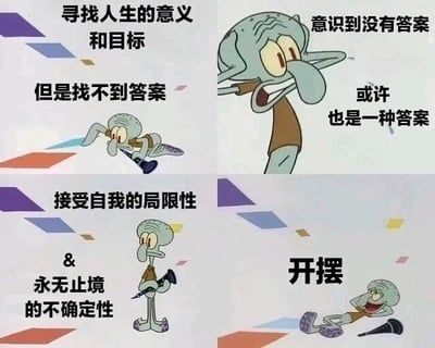 这是一张四格连环图文混排梗图，使用了动画《海绵宝宝》里的角色章鱼哥的不同画面，搭配中文文字，完整展现了一个人从迷茫寻找人生意义，到接受现实最终选择“开摆”的心理变化过程。第一格中章鱼哥趴在地上举着望远镜，配文“寻找人生的意义和目标，但是找不到答案”，精准表现出在人生方向上迷茫无措的状态；第二格章鱼哥身体前倾、表情恍然，配文“意识到没有答案，或许也是一种答案”，呈现出思想上的转变与顿悟；第三格章鱼哥平静站立，配文“接受自我的局限性&永无止境的不确定性”，表现出接纳自身不足与人生无常的平和心态；第四格章鱼哥彻底躺倒在地，配文“开摆”，展现出彻底放松、放弃内耗的摆烂状态，用幽默戏谑的方式戳中当代年轻人面对人生迷茫时的真实心境，引发共鸣。
