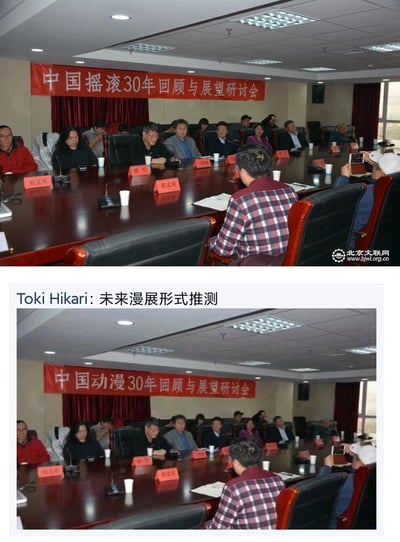 这是一张上下布局的对比玩梗P图，上图为北京文联网发布的「中国摇滚30年回顾与展望研讨会」真实现场照，参会人员围坐在长会议桌旁，桌上摆放着刘义军、捞仔等参会者的姓名牌，现场氛围严肃正式；下图是对原图的二次创作，通过PS修改了横幅文字为「中国动漫30年回顾与展望研讨会」，并配上标题「Toki Hikari: 未来漫展形式推测」，用严肃的会议场景调侃未来漫展的形式，反差感拉满，制造出搞笑的效果。