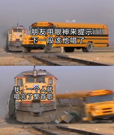 这是一张上下分栏的对比式梗图，上半部分呈现黄色校车停在铁轨上，后方火车正驶来的画面，配文“朋友用眼神来提示下一段该他唱了”，将等待接唱的朋友比作停在铁轨上等待“接棒”的校车；下半部分是火车直接撞飞校车的画面，配文“我，一个人就唱完了整首歌”，用被撞飞的校车来表现被完全忽略的等待接唱的朋友。整张图用夸张的撞车场景，生动调侃了聚会K歌时，麦霸不顾朋友接唱的提示，独自唱完整首歌的搞笑社交场景，放大了这种小尴尬的笑点，十分贴合日常K歌的真实趣事。
