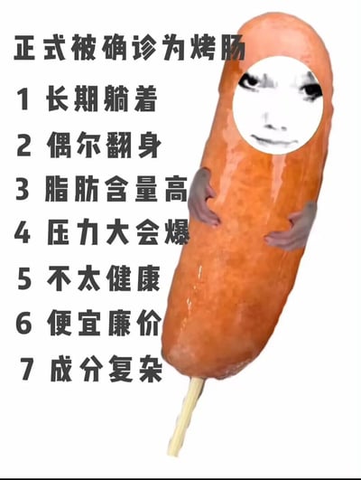 这是一张P图改编的网络自嘲梗图，创作者将真人的脸部与双手合成在烤肠形象上，使烤肠拟人化。图中搭配文字“正式被确诊为烤肠”，并列出7条与烤肠特点对应的个人状态：1.长期躺着、2.偶尔翻身、3.脂肪含量高、4.压力大会爆、5.不太健康、6.便宜廉价、7.成分复杂。该图用烤肠的特质来调侃当代年轻人的生活状态，比如长期躺平、体重超标、面对压力容易情绪崩溃、觉得自己“性价比低”等，以幽默自嘲的方式引发打工人和年轻群体的情感共鸣。