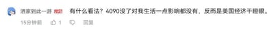 社交媒体评论截图，显示用户“洒家到此一游”（带有蓝色卡通头像和“LUB”标签）发布的评论：“有什么看法？4090没了对我生活一点影响都没有，反而是美国经济干瞪眼。” 评论下方显示发布时间为“15分钟前”，有点赞数1、踩按钮和回复按钮。