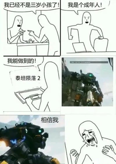 这是一组由简笔画和游戏截图拼接而成的连环梗图，共六格。前两格中，简笔画人物先是与他人争执，反复强调自己已经长大、是个成年人；第三格中人物自信满满地表示“我能做到的！”，随后画面引出游戏《泰坦陨落2》的标题；第五格展示了游戏中的核心机甲角色BT-7274，配文“相信我”；最后一格中，之前还嘴硬的简笔画人物彻底崩溃，抱胸大哭。整个梗图通过强烈的反差感，表现出玩家嘴上逞强不会被游戏剧情影响，实际却被《泰坦陨落2》中BT与主角的深厚羁绊和催泪剧情深深打动的状态，精准戳中了有相同游戏体验的玩家的情感共鸣点。