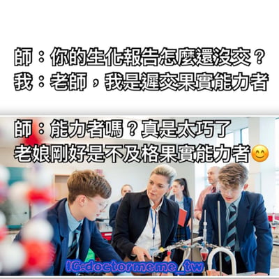 图片分为上下两部分，上半部分为白色背景黑色文字，显示师生对话：老师询问学生为何未交生化报告，学生自称是'迟交果实能力者'；下半部分是实验室场景的照片，师生正在观察实验器材，叠加文字显示老师回应'老娘刚好是不及格果实能力者'并配微笑表情。整体通过将动漫中'能力者'概念幽默化，调侃学生迟交作业的借口与老师的对应反击。