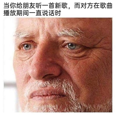 这是一张贴合日常社交场景的梗图，上方配文精准描述了一个让人无奈的时刻：当自己满怀兴致地给朋友分享一首喜欢的新歌时，朋友却在歌曲播放的全程一直说话，完全没有认真聆听。下方的老年男性面部特写，眉头微蹙、嘴角下撇，眼神里满是失落与无奈，将分享者此时不被重视、兴致被打断的委屈和无语情绪展现得淋漓尽致，能让有过类似经历的人瞬间产生强烈共鸣。
