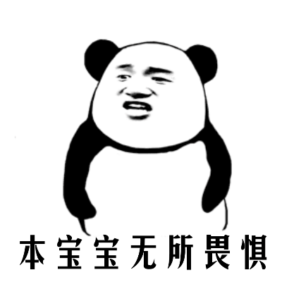 熊猫头表情包：本宝宝无所畏惧