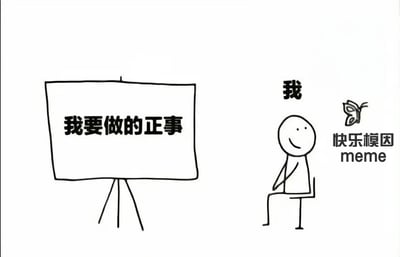 左侧有一块白板，上面写着'我要做的正事'，右侧是一个微笑的 stick figure 人物，标注为'我'，正坐在椅子上扭头看向旁边一只标注为'快乐模因 meme'的蝴蝶。整图通过简单的线稿风格，幽默地表现了人们本应专注于正事，却被有趣的模因内容吸引而分心的日常场景。