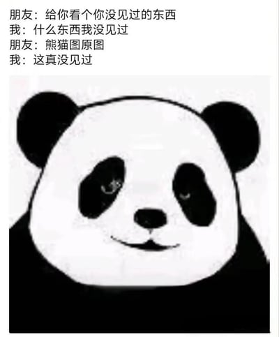 图片上方是朋友与“我”的对话，朋友称要展示“熊猫图原图”，“我”起初不屑表示“什么东西我没见过”，得知是“熊猫图原图”后惊讶回应“这真没见过”。下方是经典熊猫头表情包的面部特写，熊猫双眼微眯，嘴角上扬呈微笑状，形成幽默反差效果。