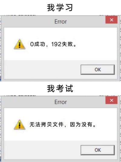 这是一张上下对比的搞笑吐槽梗图，采用Windows系统文件操作错误提示框的样式来调侃学习与考试的状态：上方标题为“我学习”，对应提示框内容“0成功，192失败”，生动表现出学习时完全没有收获、所有知识都未掌握的无效状态；下方标题为“我考试”，对应提示框内容“无法拷贝文件，因为没有”，调侃自己因学习无成果，考试时没有知识可以输出，就像没有文件可供拷贝一样，用生活化的电脑报错场景精准戳中了学生群体学习无效、考试窘迫的共鸣点。