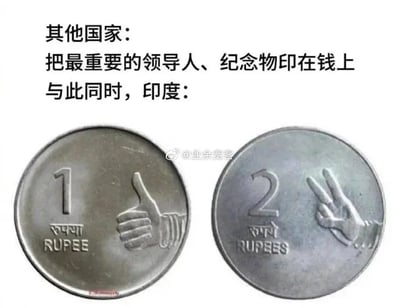 这是一张图文混排的静态对比图，上方以文字形式提出对比视角：其他国家通常会将本国最重要的领导人、具有纪念意义的事物印在钱币上，而印度的钱币设计则走出了不同的路线。图中展示了两枚印度卢比硬币，左侧是1卢比硬币，币面印有阿拉伯数字“1”、印地语的卢比字样、英文“RUPEE”，还有一个对应数字1的点赞手势；右侧是2卢比硬币，币面印有阿拉伯数字“2”、印地语的卢比字样、英文“RUPEES”，以及一个对应数字2的“耶”手势。这张图通过这种鲜明的对比，展现了印度钱币设计的趣味性与独特性，用直观易懂的手势来呼应钱币的面值，区别于常规的钱币设计思路，给人留下深刻的印象。