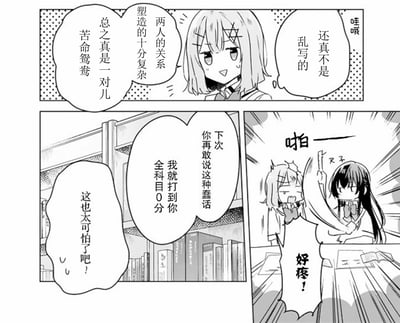 这是一幅百合向校园恋爱漫画的片段，分为三格：上格是留着短发、戴着六角星发夹的女生一脸兴奋地调侃，称有一对儿关系复杂的苦命鸳鸯，还强调自己不是乱写的；下左格是留着长发的女生放出狠话，警告对方再乱说就打到她全科目0分，短发女生见状害怕地吐槽惩罚太可怕；下右格是长发女生一巴掌拍在短发女生的头上，短发女生疼得喊出声。整体是轻松搞笑的校园闺蜜日常互动，充满了吐槽感。